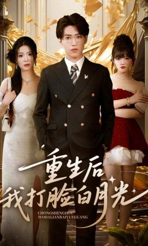 短剧《重生后我打脸白月光》海报