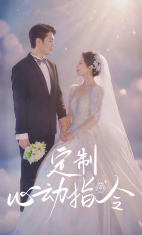 短剧《定制心动指令》海报