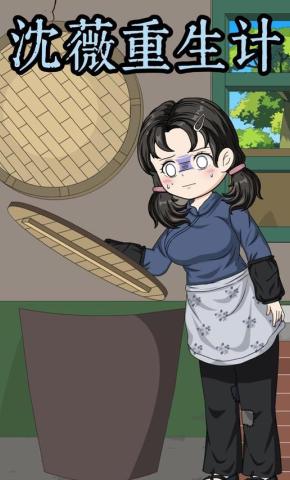 短剧《沈薇重生计》海报