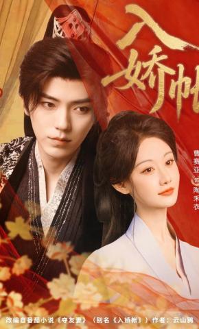 短剧《入娇帐》海报