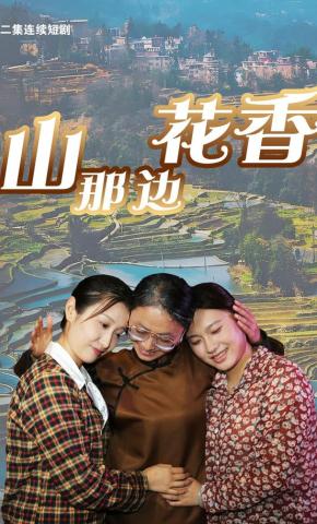 短剧《山那边花香》海报