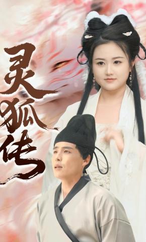 短剧《灵狐传》海报