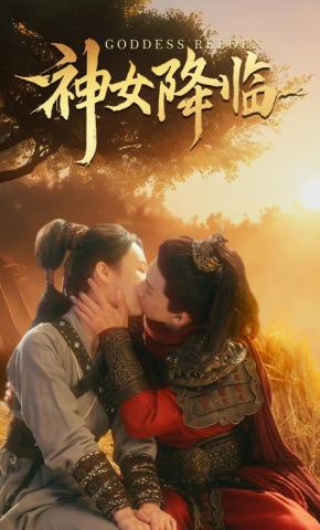 短剧《神女降临1》海报