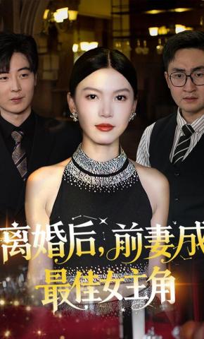 短剧《离婚后，前妻成最佳女主角》海报