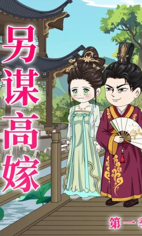 短剧《另谋高嫁 第1季》海报