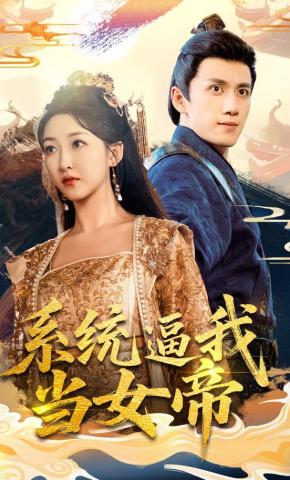 短剧《系统逼我当女帝》海报