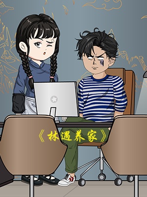 短剧《林遇养家》海报