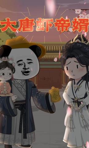 短剧《大唐虾帝婿》海报