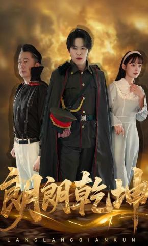 短剧《郎朗乾坤》海报