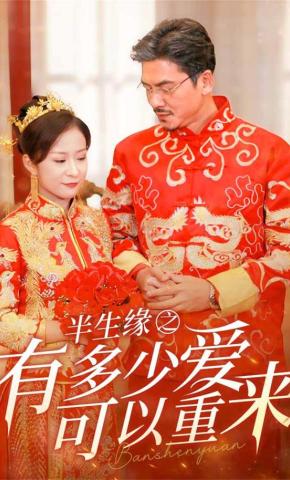 短剧《半生缘之有多少爱可以重来》海报