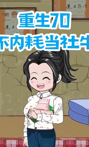 短剧《重生70不内耗当社牛》海报