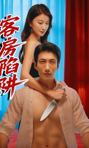 短剧客房陷阱海报