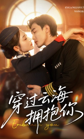 短剧《穿过云海拥抱你》海报