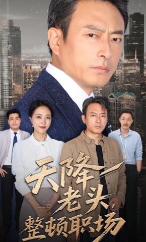短剧《天降老头，整顿职场》海报