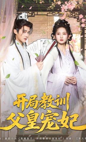 短剧《开局教训父皇宠妃》海报