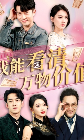 短剧《我能看清万物价值》海报