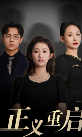 短剧正义重启海报