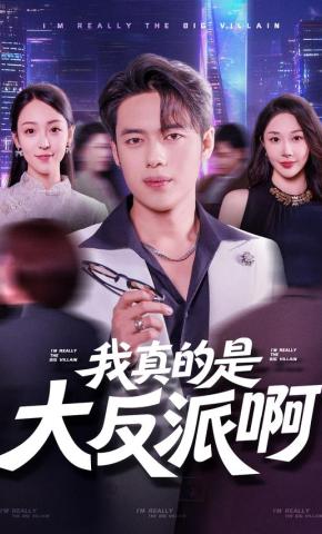 短剧《我真的是大反派啊》海报
