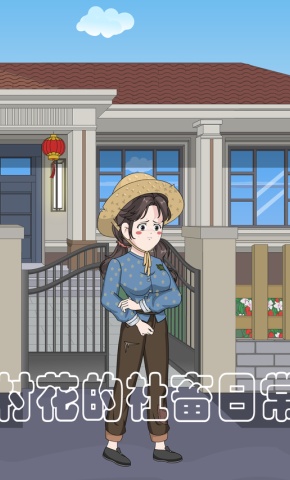 短剧《村花的社畜日常》海报