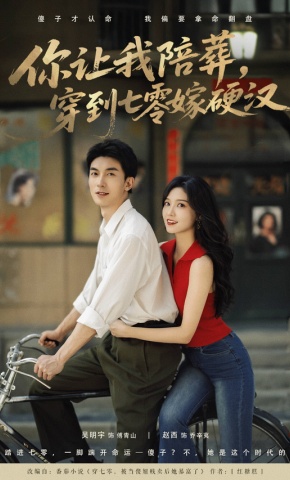 短剧你让我陪葬，穿到七零嫁硬汉海报