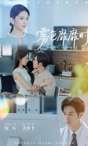 短剧《雾色靡靡时》海报