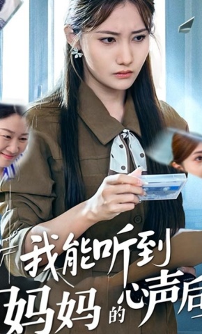 短剧《我能听到妈妈的心声后》海报
