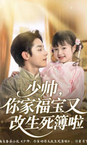 短剧《少帅，你家福宝又改生死簿啦》海报