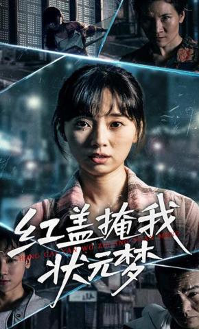 短剧《红盖掩我状元梦》海报