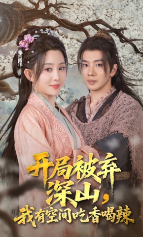 短剧《开局被弃深山，我有空间吃香喝辣》海报
