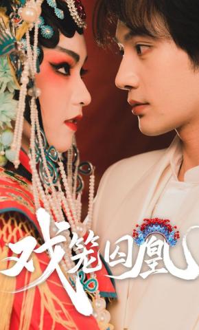 短剧《戏笼囚凰》海报