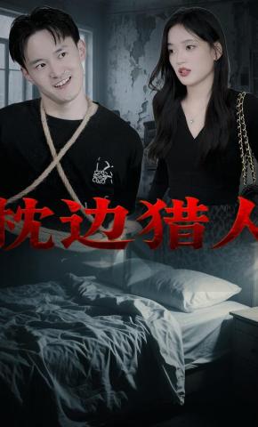 短剧《枕边猎人》海报