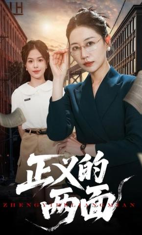 短剧《正义的两面》海报