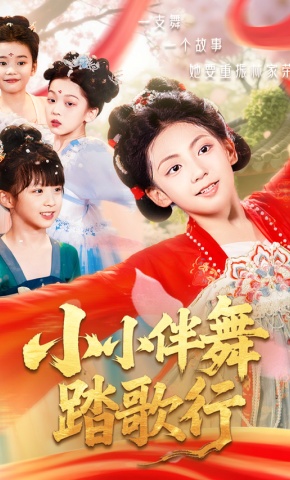 短剧《小小伴舞踏歌行》海报