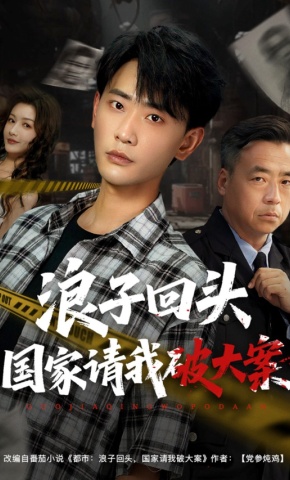 短剧《浪子回头国家请我破大案》海报