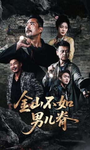 短剧《金山不如男儿脊》海报