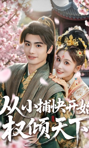 短剧《从小捕快开始权倾天下》海报