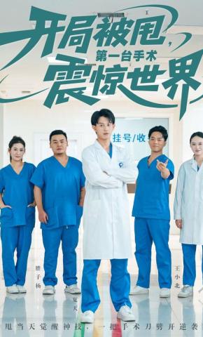 短剧《开局被甩，第一台手术震惊世界》海报
