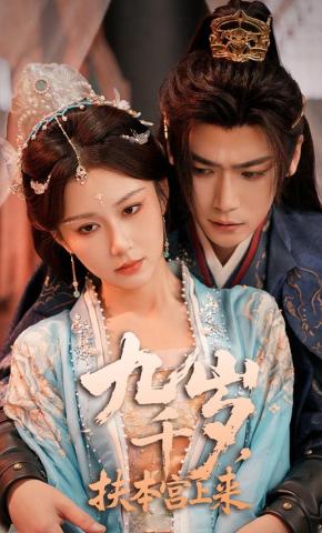 短剧九千岁，扶本宫上来海报