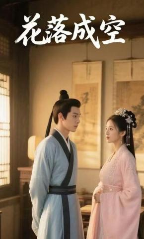 短剧花落成空海报
