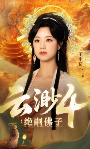 短剧云渺4：绝嗣佛子海报