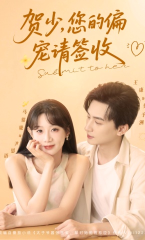 短剧《贺少，您的偏宠请签收》海报