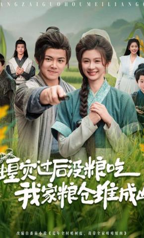 短剧《蝗灾过后没粮吃我家粮仓堆成山》海报