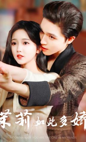 短剧《茉莉如此多娇》海报