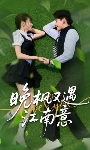 短剧《晚枫又遇江南意》海报