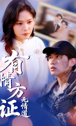 短剧《有情方证无情道》海报