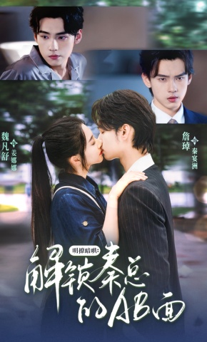 短剧明撩暗哄：解锁秦总的AB面海报