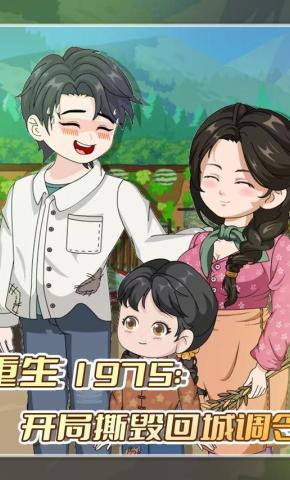 短剧《重生1975：开局撕毁回城调令》海报