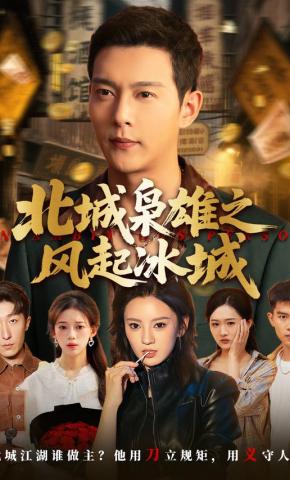 短剧《北城枭雄之风起冰城》海报