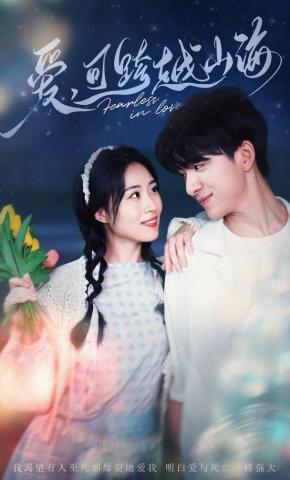 短剧《爱，可跨越山海》海报