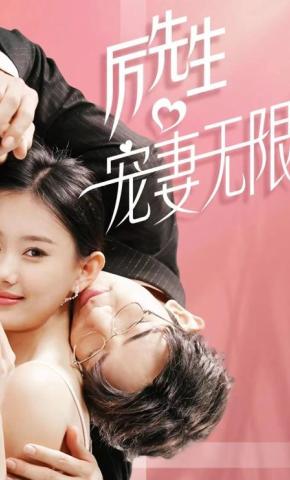 短剧《厉先生 宠妻无限》海报